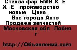 Стекла фар БМВ Х5 Е70 Х6 Е71 производство BOSCH новые › Цена ­ 6 000 - Все города Авто » Продажа запчастей   . Московская обл.,Лобня г.